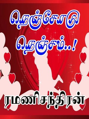 நெஞ்சோடு நெஞ்சம்..! - ebook
